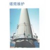 塔筒清洗、防腐、保養(yǎng)、VI表識(shí)