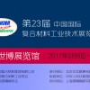 第二十三屆中國國際復合材料工業(yè)技術(shù)展覽會