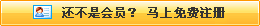 還不是會(huì)員，立即免費(fèi)注冊(cè)