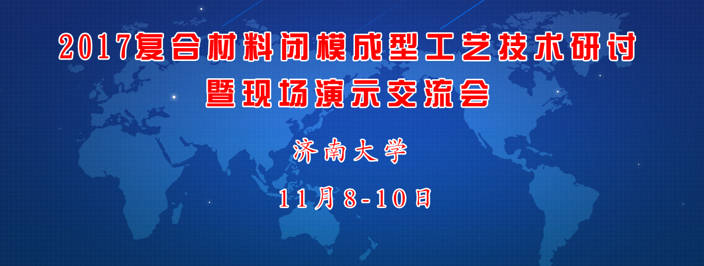 復合材料閉模成型工藝技術(shù)會議